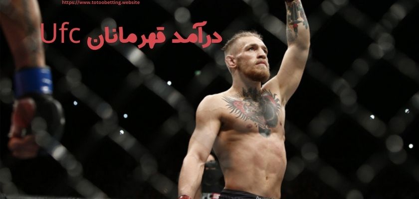 درآمد قهرمان ufc چقدر است؟ 