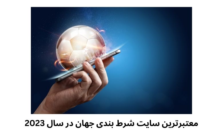 معتبرترین سایت شرط بندی جهان در سال 2023