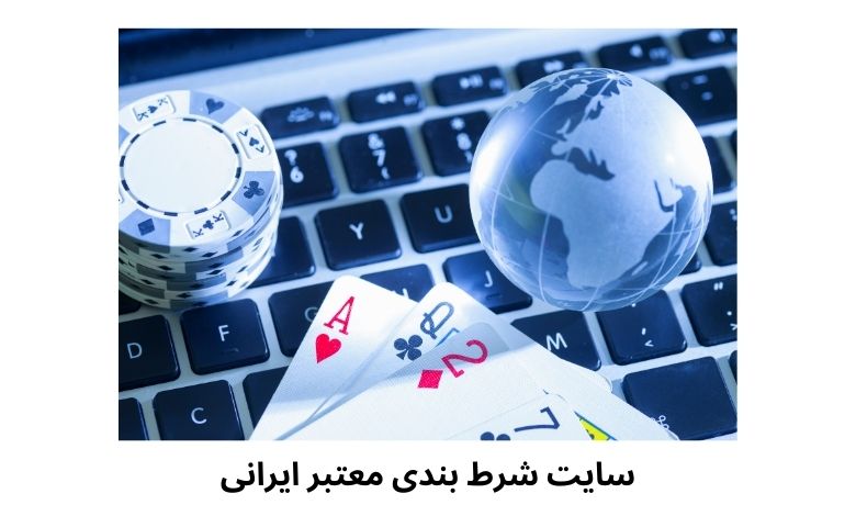 سایت شرط بندی معتبر ایرانی