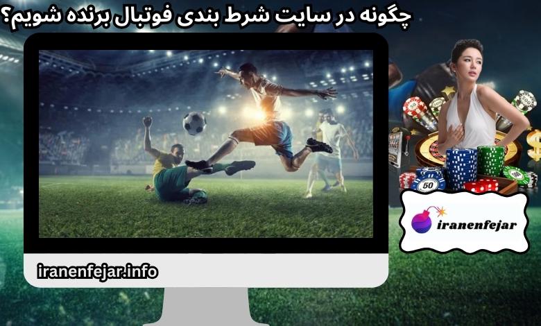 چگونه در سایت شرط بندی فوتبال برنده شویم؟