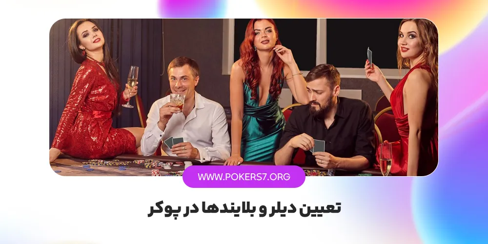 تعیین دیلر و بلایندها در پوکر