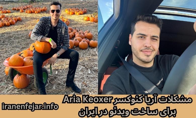 مشکلات آریا کئوکسر Aria Keoxer برای ساخت ویدئو در ایران