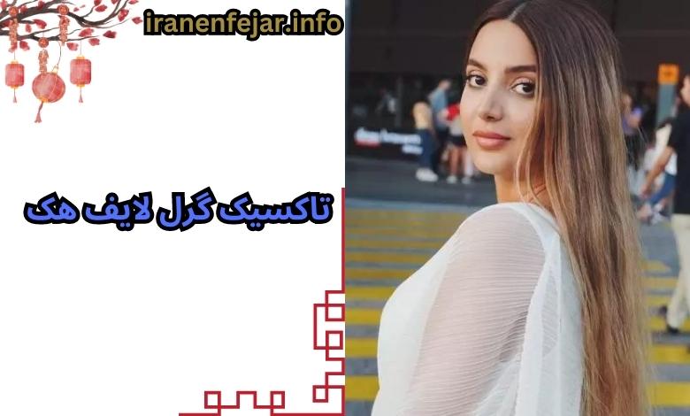 تاکسیک گرل لایف هک