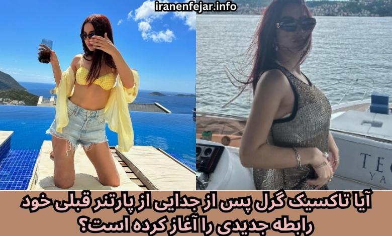 آیا تاکسیک گرل پس از جدایی از پارتنر قبلی خود رابطه جدیدی را آغاز کرده است؟