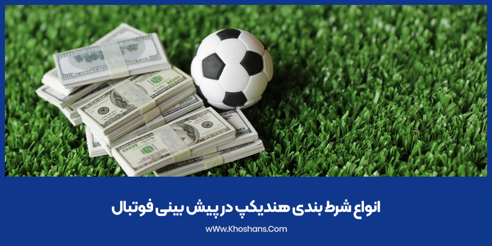 انواع شرط بندی هندیکپ در پیش بینی فوتبال
