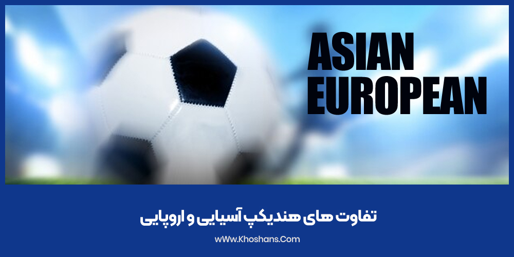 تفاوت های هندیکپ آسیایی و اروپایی