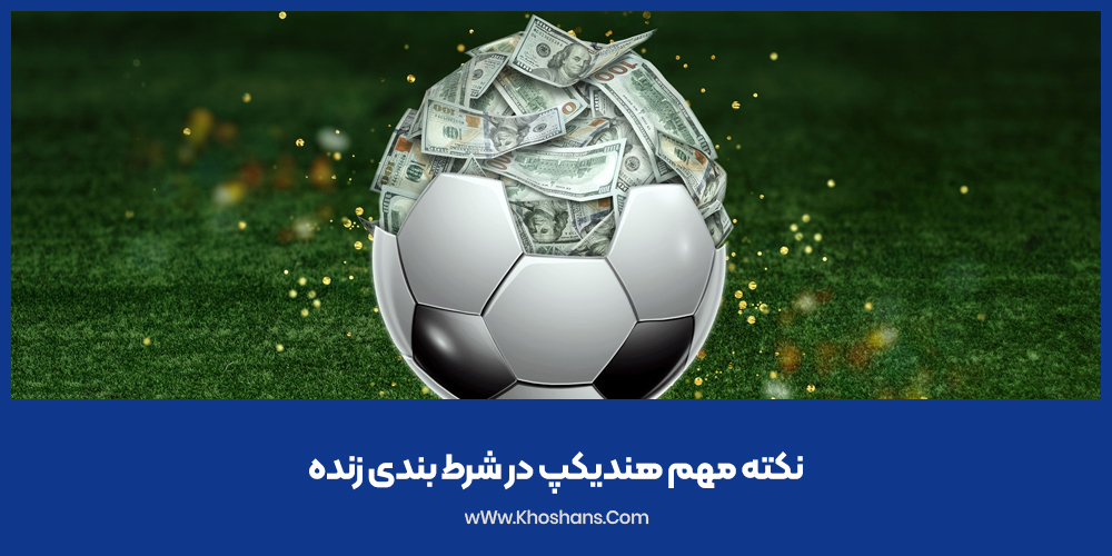 نکته مهم هندیکپ در شرط بندی زنده