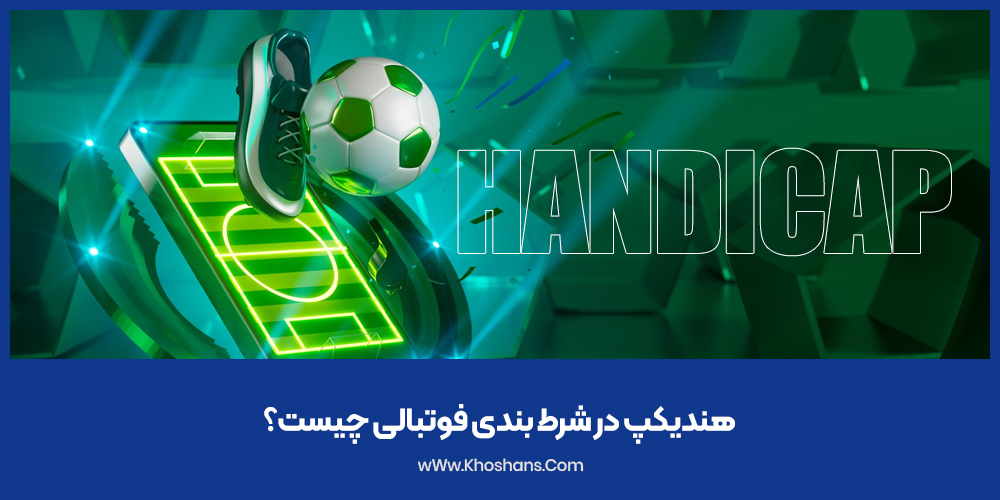 هندیکپ در شرط بندی فوتبالی چیست؟