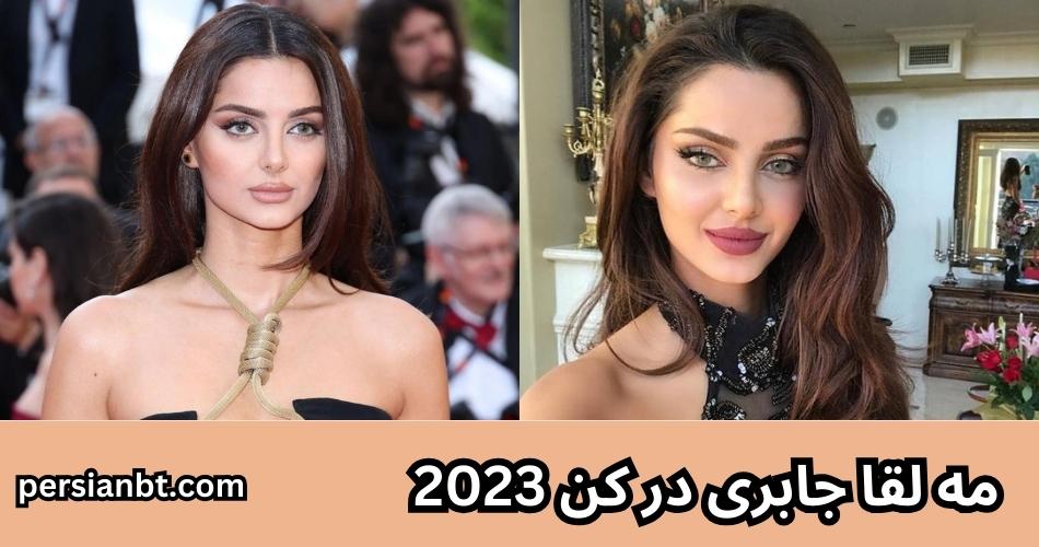 مه لقا جابری در کن 2023