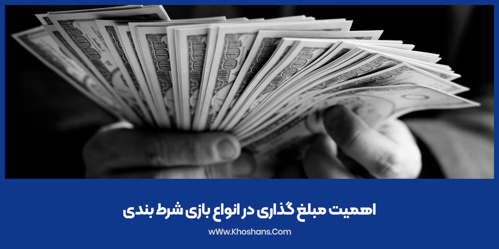 اهمیت مبلغ گذاری در انواع بازی شرط بندی