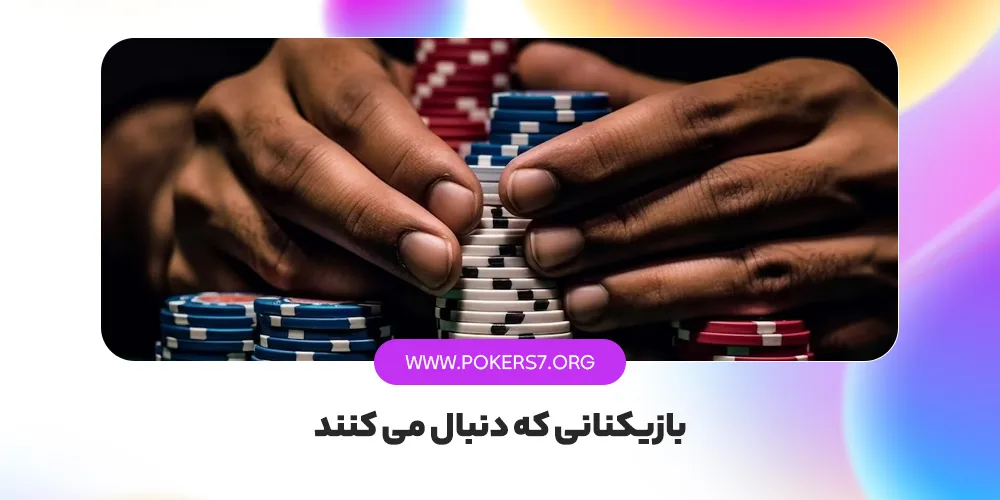 بازیکنانی که دنبال می کنند