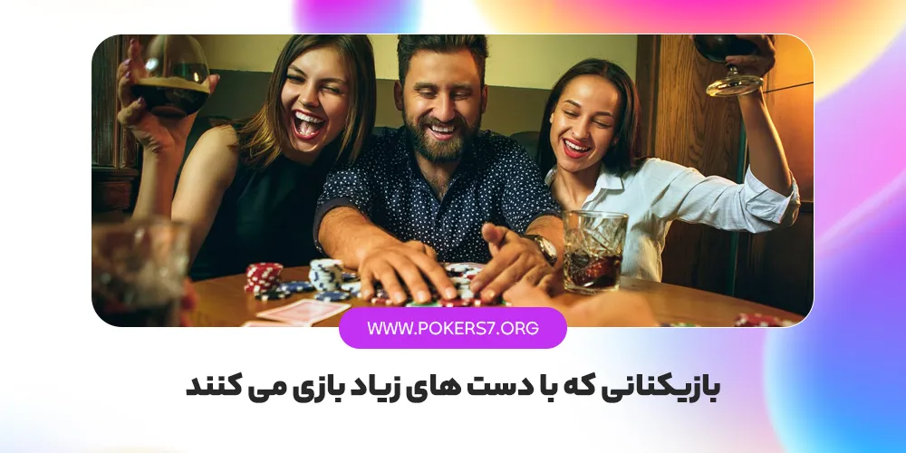 بازیکنانی که با دست های زیاد بازی می کنند