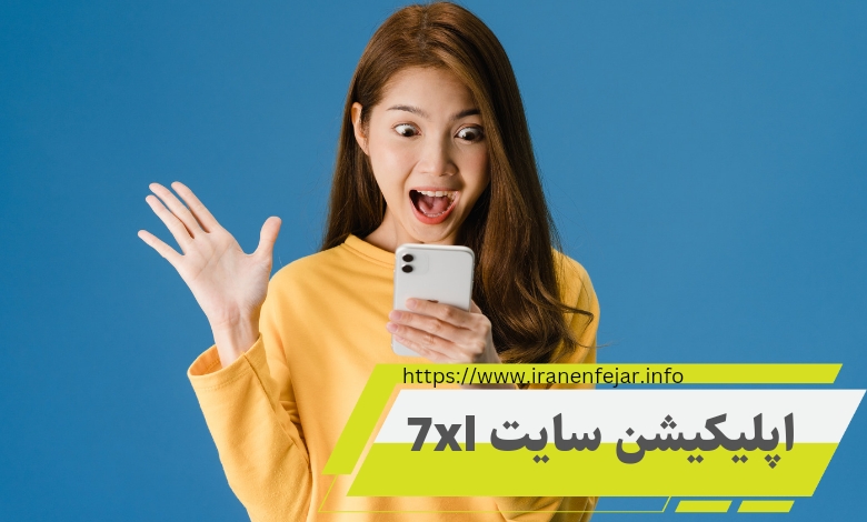 اپلیکیشن سایت 7XL