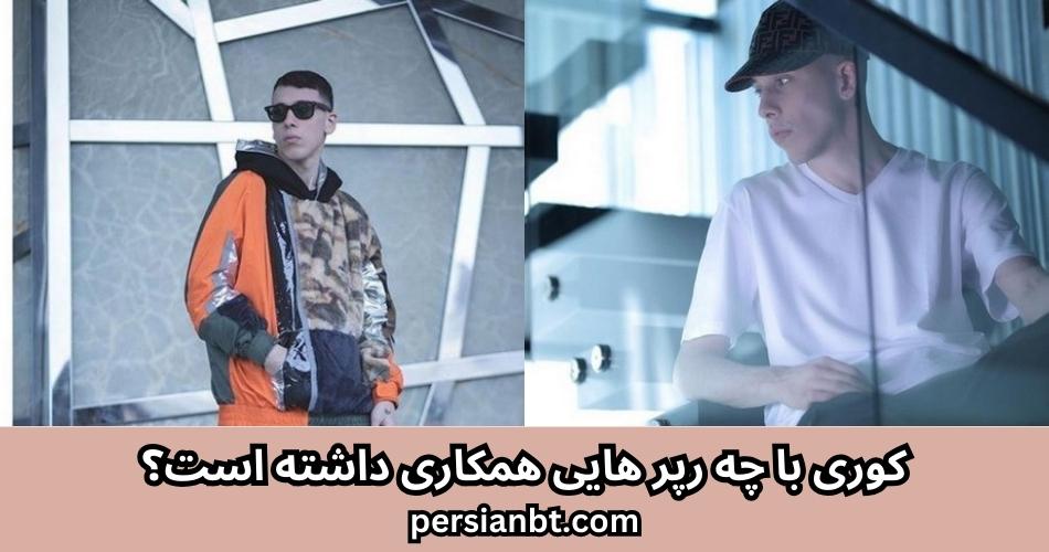 کوری با چه رپر هایی همکاری داشته است؟