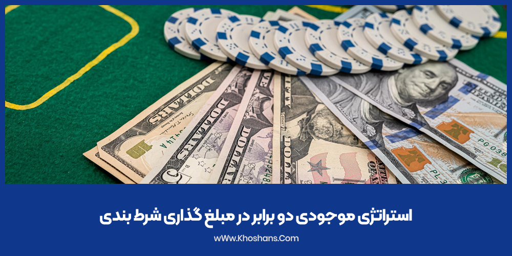 استراتژی موجودی دو برابر در مبلغ گذاری شرط بندی