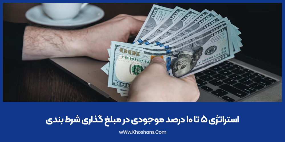 استراتژی ۵ تا ۱۰ درصد موجودی در مبلغ گذاری شرط بندی