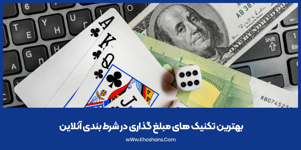 بهترین تکنیک های مبلغ گذاری در شرط بندی آنلاین