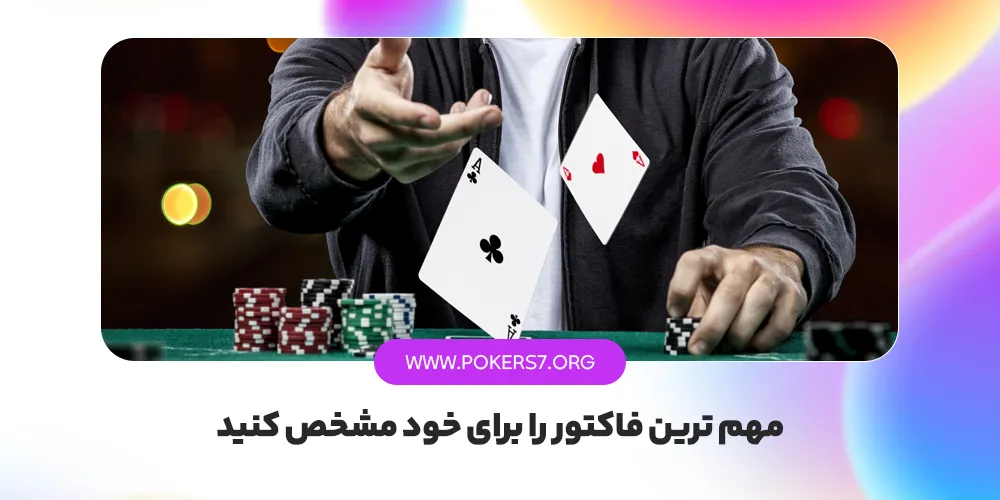  مهم ترین فاکتور را برای خود مشخص کنید