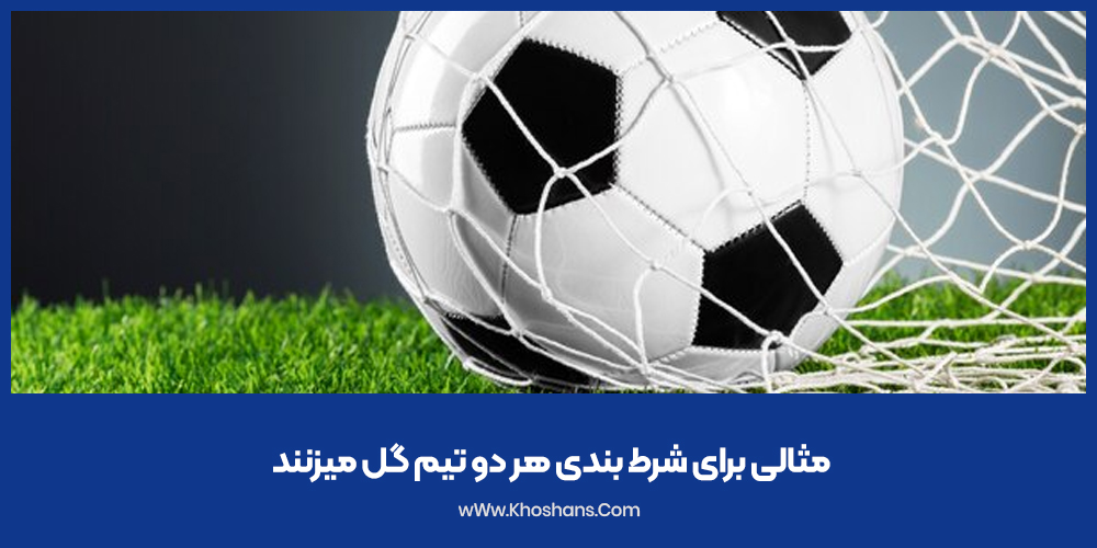 آموزش شرط بندی BTTS، شرط روی گلزنی هر دو تیم در پیش بینی ورزشی