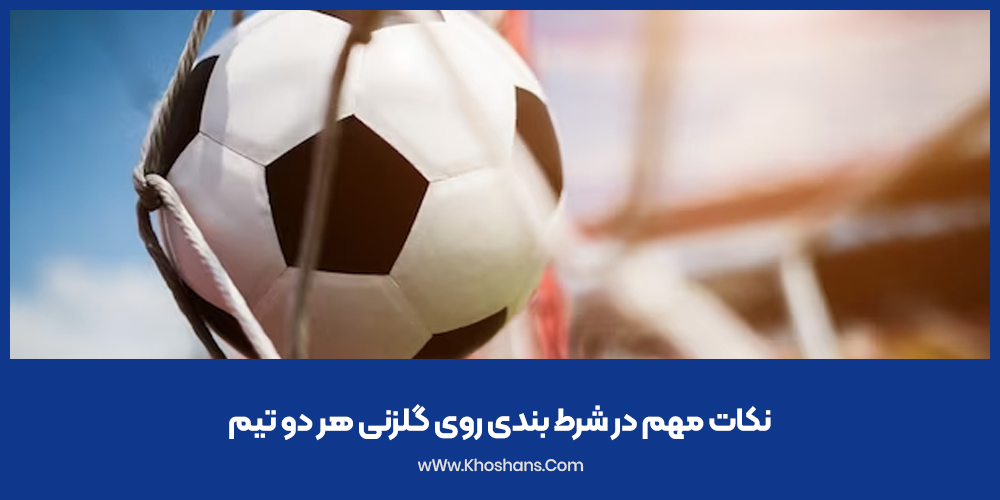 نکات مهم در شرط بندی روی گلزنی هر دو تیم
