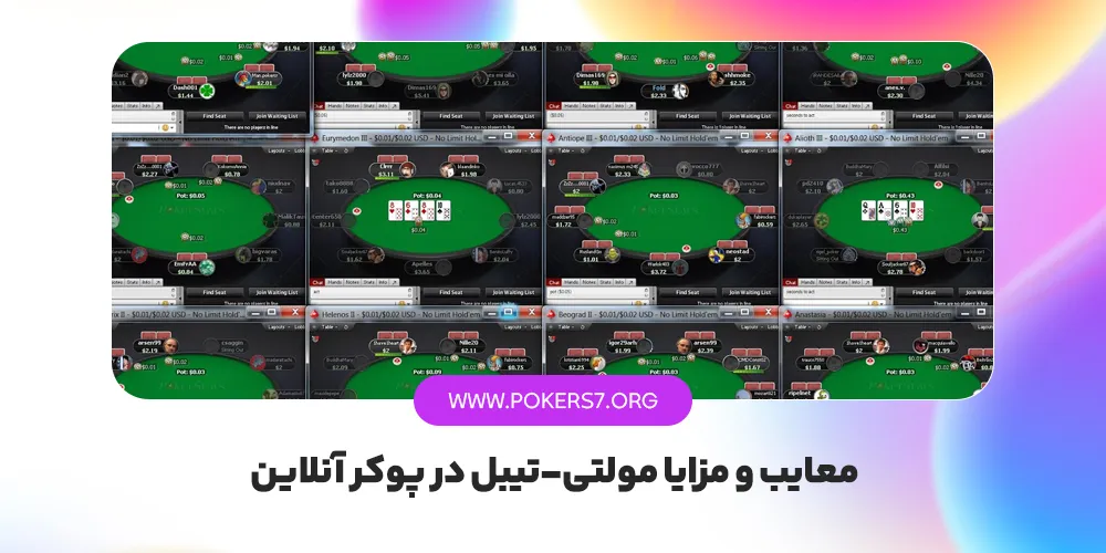معایب و مزایا مولتی-تیبل