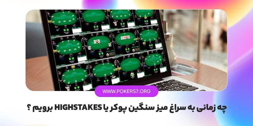 چه زمانی به سراغ میز سنگین پوکر یا highstakes برویم ؟
