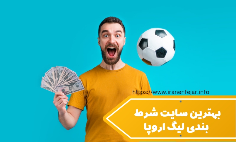 بهترین سایت های شرط بندی لیگ اروپا