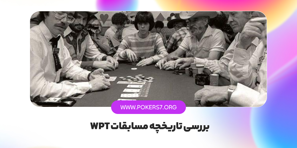 بررسی تاریخچه مسابقات WPT