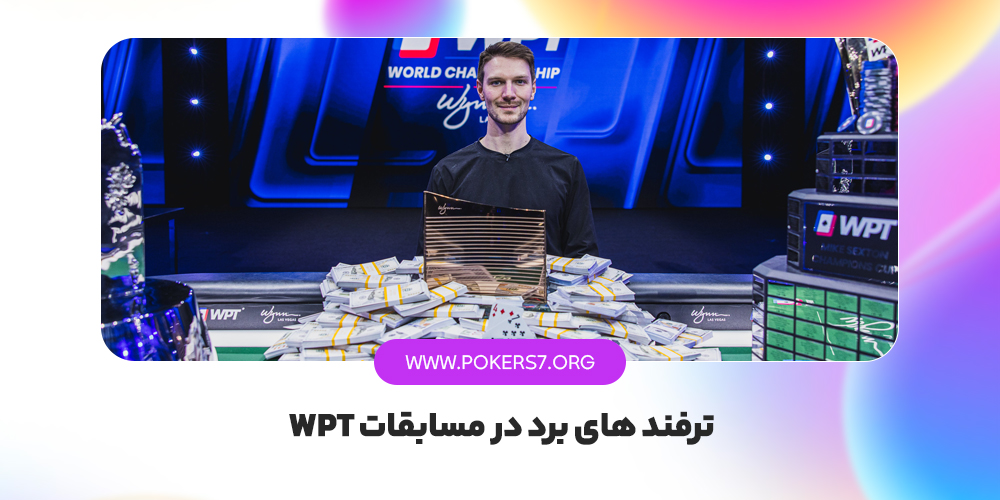 ترفند های برد در مسابقات WPT