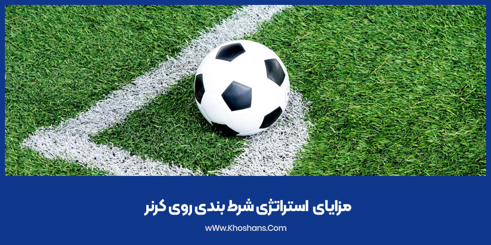 مزایای  استراتژی شرط بندی روی کرنر