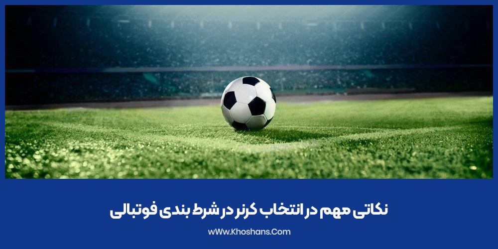نکاتی مهم در انتخاب کرنر در شرط بندی فوتبالی
