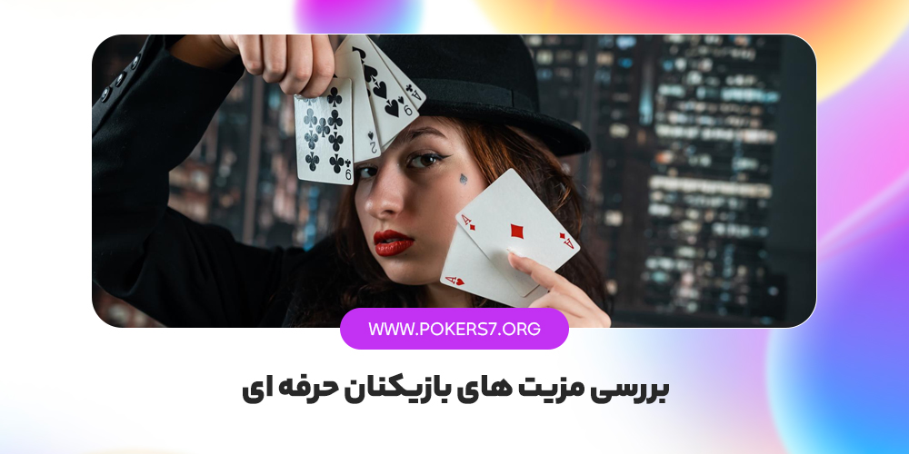 بررسی مزیت های بازیکنان حرفه ای