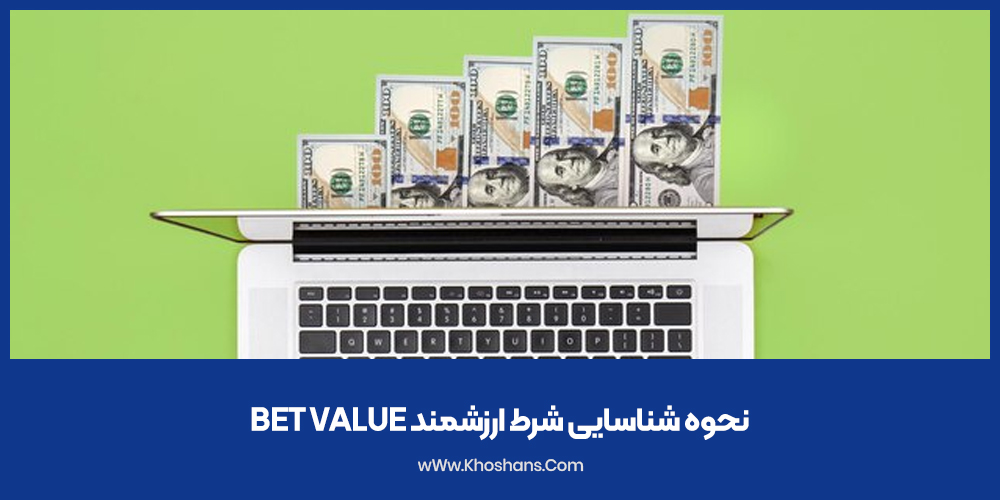 نحوه شناسایی شرط ارزشمند bet value