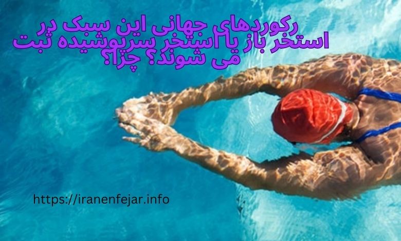  رکوردهای جهانی این سبک در استخر باز یا استخر سرپوشیده ثبت می‌ شوند؟ چرا؟