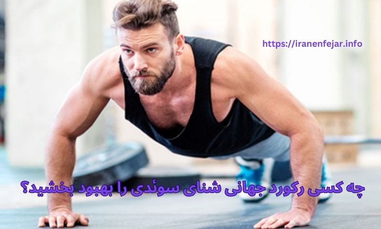 چه کسی رکورد جهانی شنای سوئدی را بهبود بخشید؟