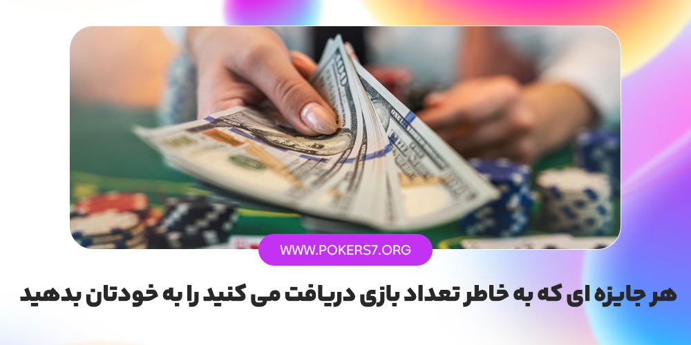 هر جایزه ای که به خاطر تعداد بازی دریافت می کنید را به خودتان بدهید