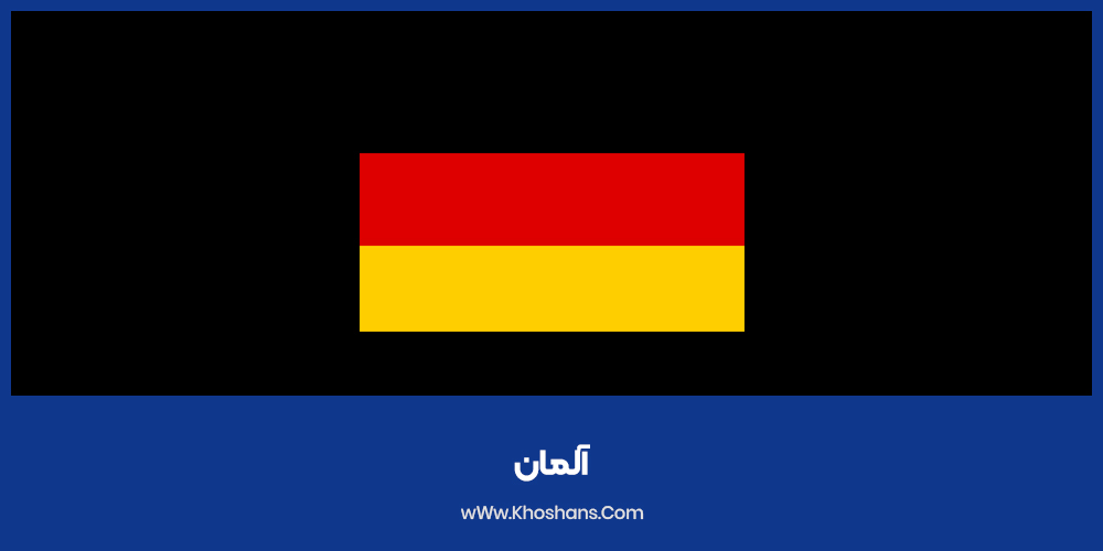 آلمان