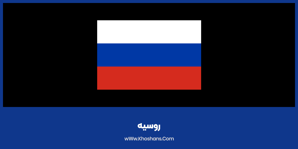 روسیه