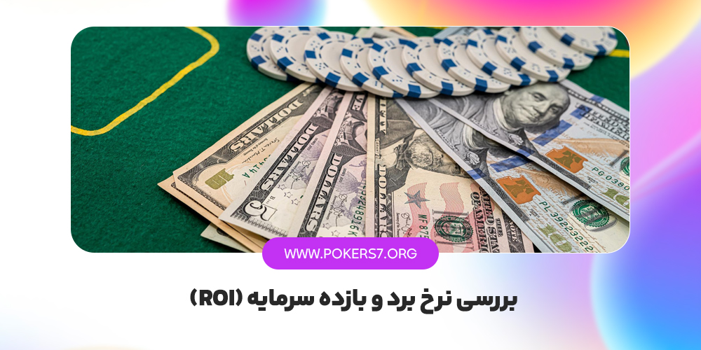 بررسی نرخ برد و بازده سرمایه (ROI)