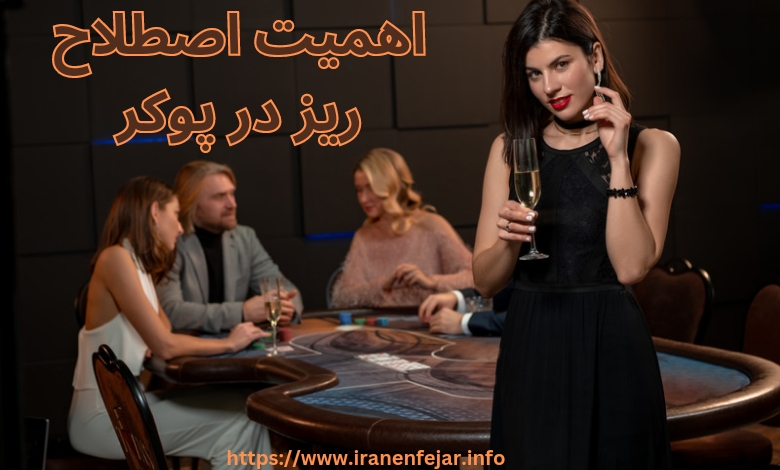 اصطلاح ریز در پوکر چه اهمیتی دارد؟