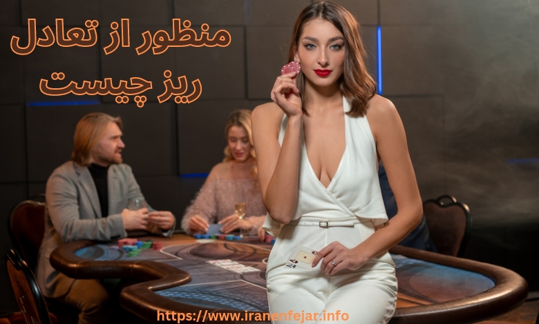 منظور از تعادل ریز چیست؟