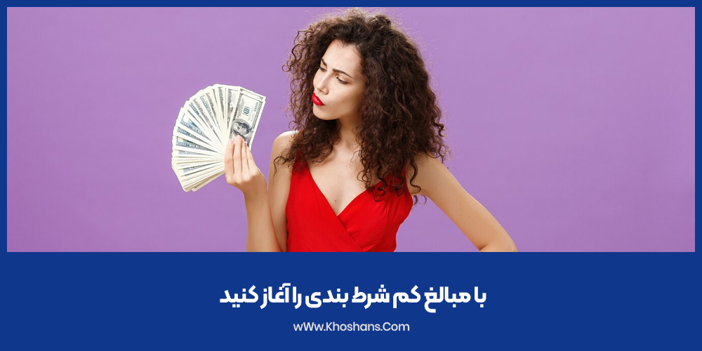 با مبالغ کم شرط بندی را آغاز کنید