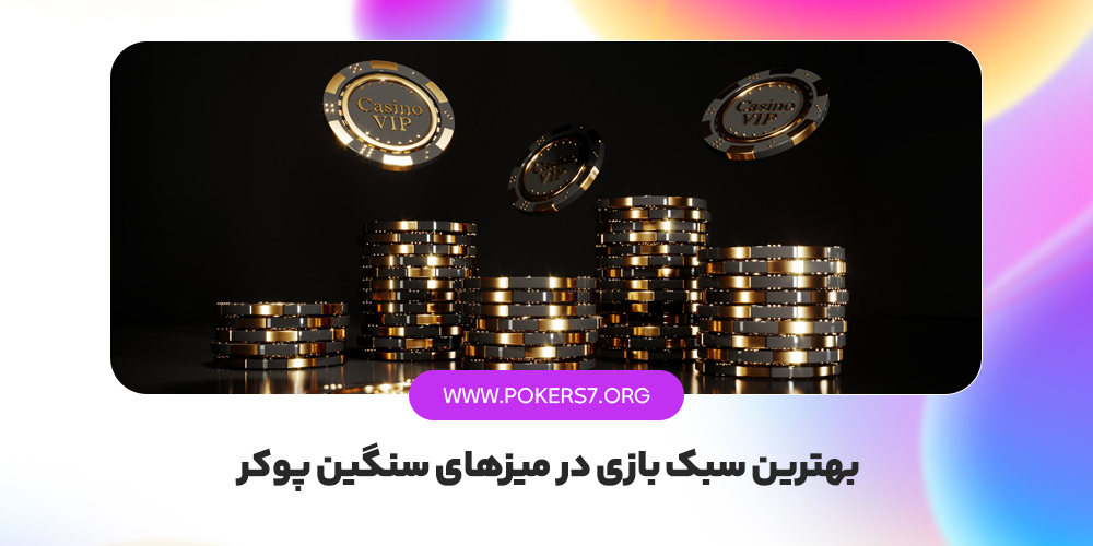 بهترین سبک‌ بازی در میزهای سنگین پوکر