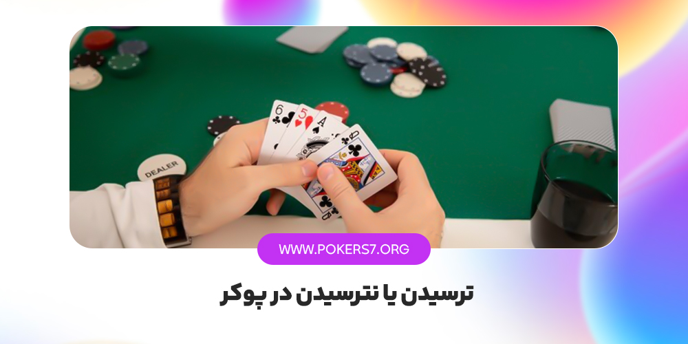 ترسیدن یا نترسیدن در پوکر