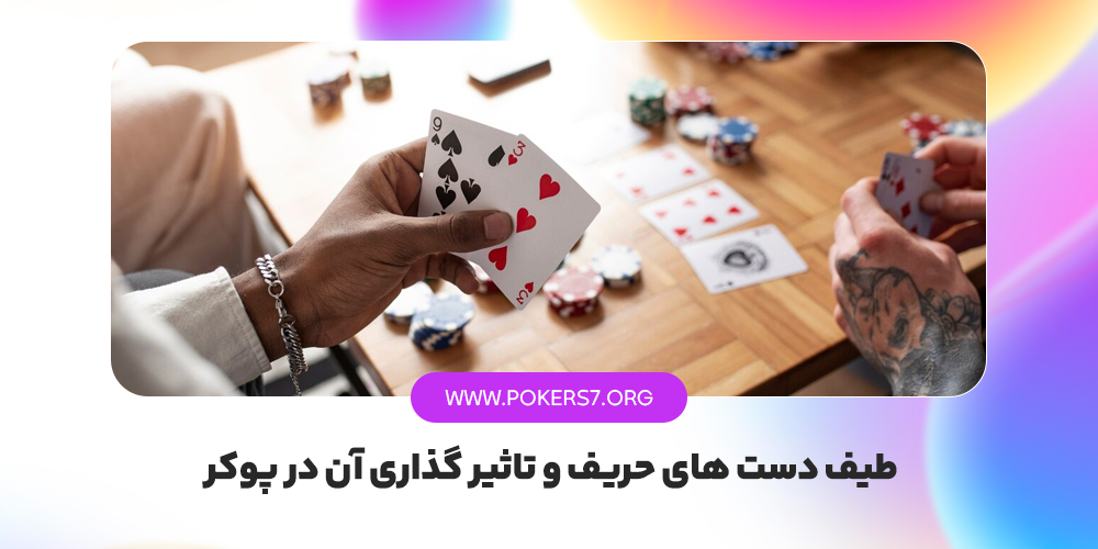 طیف دست های حریف و تاثیر گذاری آن در پوکر