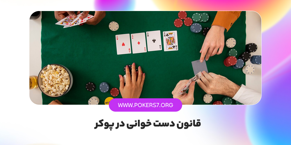 قانون دست خوانی در پوکر