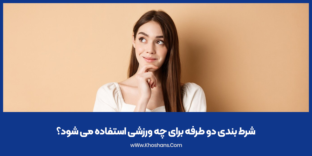 شرط بندی دو طرفه برای چه ورزشی استفاده می شود؟