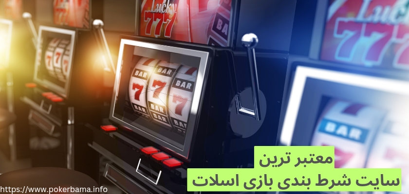 معتبرترین سایت های شرط بندی اسلات