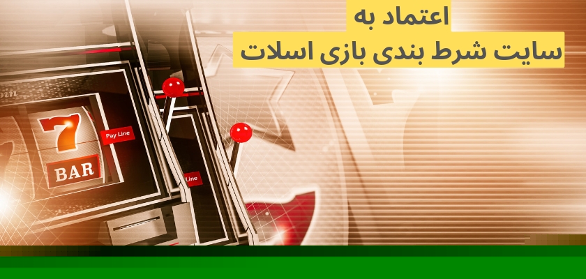چگونه می توان به این سایت ها اعتماد کرد؟