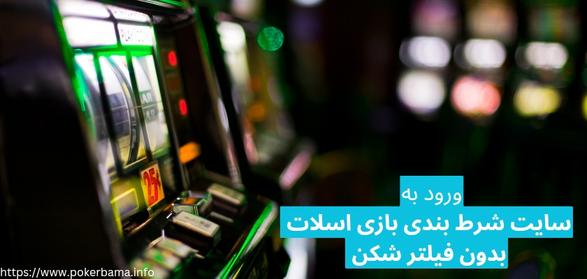 نحوه ورود به سایت شرط بندی اسلات بدون فیلترشکن